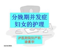 分娩期并发症护理