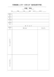 [幼儿/小学教育]集体备课导学案模板