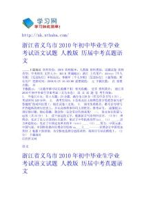 浙江省義烏市2010年初中畢業(yè)生學(xué)業(yè)考試語文試題 人教版 - 歷屆中考真題-語文 語文網(wǎng)