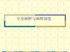 全身麻醉与麻醉深度