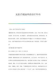 瓦松芒硝汤坐浴治疗外痔