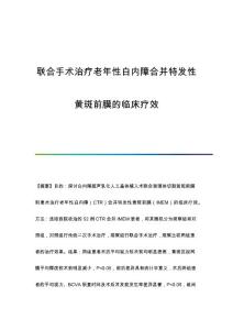 联合手术治疗老年性白内障合并特发性黄斑前膜的临床疗效