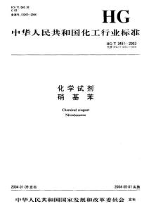 HG-T 3451-2003 化学试剂 硝基苯.pdf