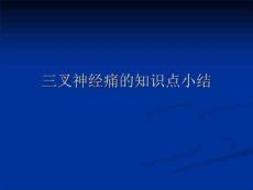 三叉神经痛诊断治疗