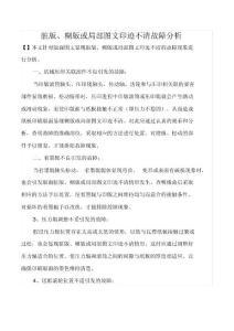 脏版、糊版或局部图文印迹不清故障分析