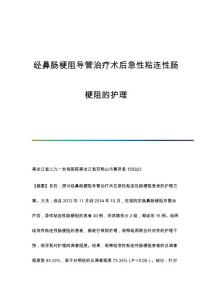 经鼻肠梗阻导管治疗术后急性粘连性肠梗阻的护理