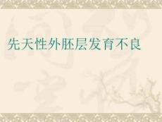 先天性外胚层发育不良