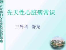 先天性心脏病常识