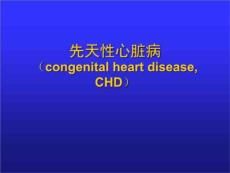 先天性心脏病课件