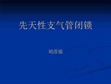 先天性支气管闭锁