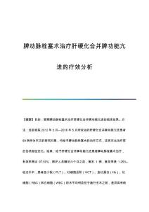 脾动脉栓塞术治疗肝硬化合并脾功能亢进的疗效分析