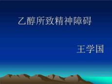 乙醇所致精神障碍