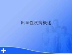 出血性疾病概述课件