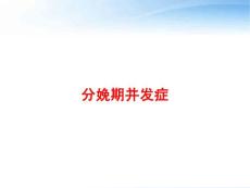 分娩期并发症课件