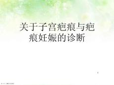 子宫疤痕与疤痕妊娠的诊断精选课件