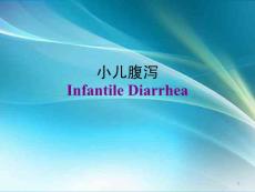 小儿腹泻课件