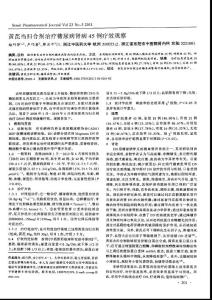 黄芪当归合剂治疗糖尿病肾病45例疗效观察