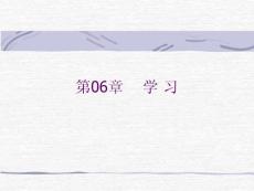 第06章 學(xué)習(xí)