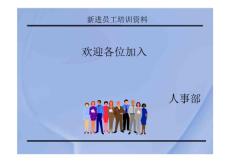 精品版本【入职培训】人事部新进员工培训资料大全