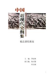 中国近现代史纲要精品课程教案全套（一）71