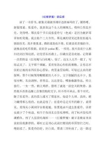 《红楼梦魇》读后感