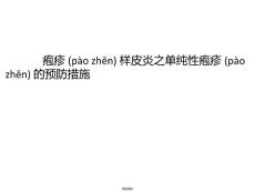 疱疹样皮炎之单纯性疱疹的预防措施