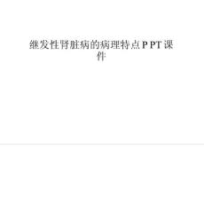 继发性肾脏病的病理特点ppt课件培训讲学