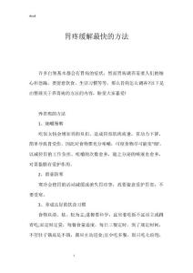 胃疼缓解最快的方法