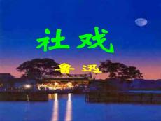 鲁教版初中语文七年级上《社戏》课件2