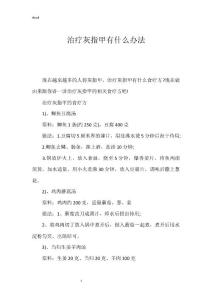 治疗灰指甲有什么办法