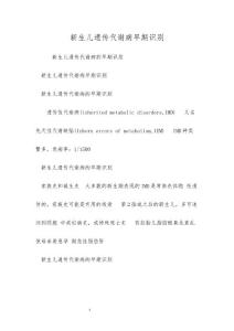 新生儿遗传代谢病早期识别