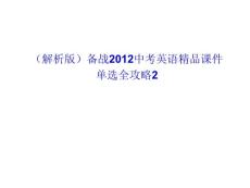（解析版）备战2012中考英语精品课件单选全攻略1（共117张PPT）