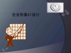 《企業形象CI設計》第8章：經典企業形象設計案例解析