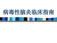 性脑炎指南