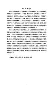 以教师职务制度创新促进教师专业发展——Z小学实施内部职级评审制度的案例研究