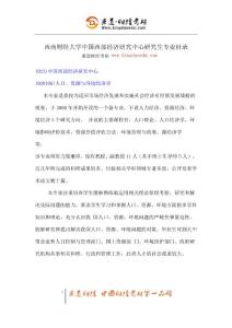 秉道財(cái)經(jīng)考研-西南財(cái)經(jīng)大學(xué)中國西部經(jīng)濟(jì)研究中心研究生專業(yè)目錄