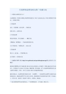 紅樓夢酒品牌策略及推廣傳播方案