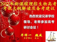 2012年新课程理综生物高考考试大纲解读及百日冲剌备考建议