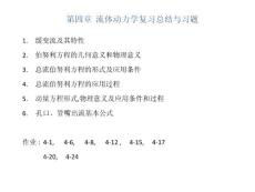 28第四章流体动力学总结与习题