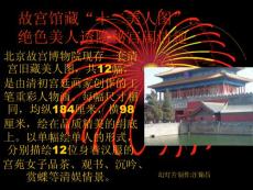 故宫馆藏十二美人图