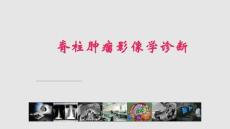 脊柱肿瘤影像诊断实用课件
