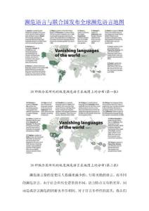 濒危语言与联合国发布全球濒危语言地图