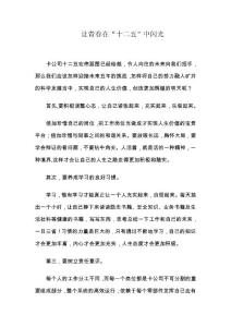 讓青春在“十二五”中閃光