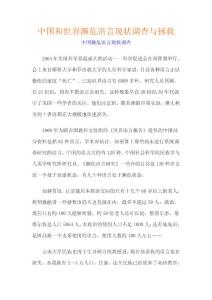 中国和世界濒危语言现状调查与拯救