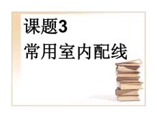 《建筑电气施工技术》3 常用室内配线