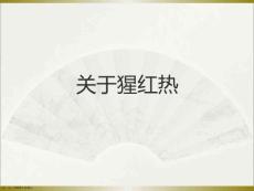 猩红热课件