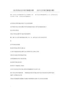 高考英语完形填空解题步骤初中完形填空解题步骤