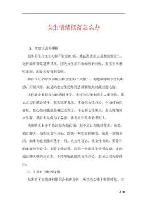 女生情绪低落怎么办