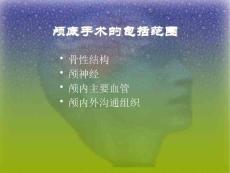 颅底手术的术后并发症及其