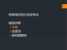 颅骨骨折